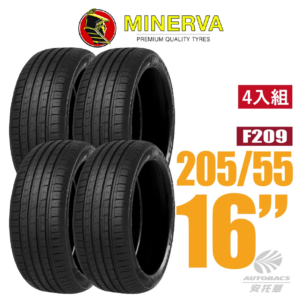【MINERVA】F209 米納瓦低噪排水運動轎車輪胎 四入組 205/55/16(安托華)適用#ALTIS #WISH