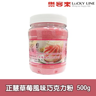 正慧草莓風味巧克力粉 500g 【巧克力類】【樂客來】