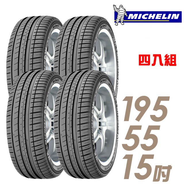 Michelin 米其林 SAVER4 輪胎_四入組_195/55/15(車麗屋) 廠商直送
