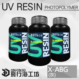 台灣製[ONION 光固化樹脂X-ABG ]1KG 灰 3D列印 LCD光固 樹脂 快速成型 光敏樹脂