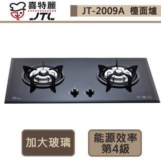 【喜特麗 JT-2009A(NG1)】雙口玻璃檯面爐-部分地區含基本安裝