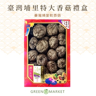 【菓青市集】臺灣埔里特大香菇禮盒 300G 附手提袋 限宅配