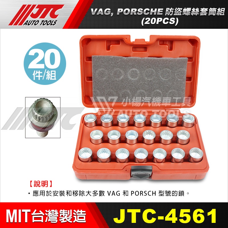 【小楊汽車工具】JTC 4561 VAG, PORSCHE 防盜螺絲套筒組 (20PCS) 保時捷