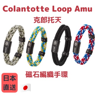 日本 克郎托天 磁石編織手環 磁石運動手環 磁石手環 磁石 編織手環 Colantotte Loop Amu