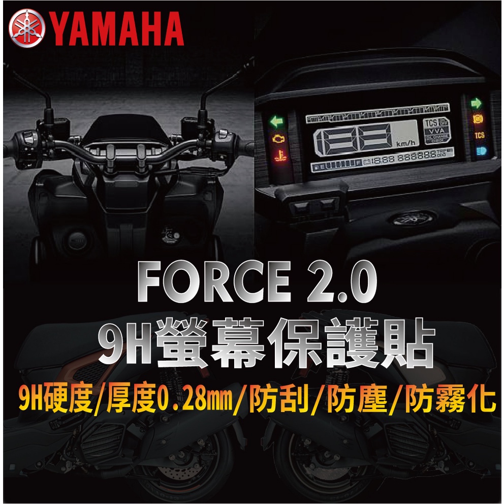 有現貨 山葉 FORCE 2.0 Force2.0 儀表板保護貼 保護膜 儀表貼 保護貼 儀表貼膜 儀表板保護 儀表膜