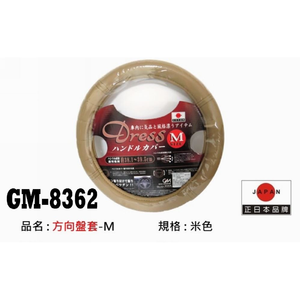 SFC [GM-8362] 方向盤皮套-米色 M號 方向盤皮套 真皮方向盤 真皮方向盤套 只有M號