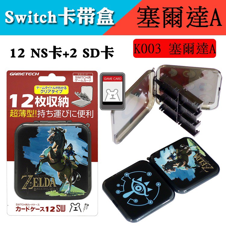 【童樂會】任天堂 switch卡盒 NS卡盒 塞爾達 馬力歐 奧德賽 遊戲卡帶 switch配件 收納盒 遊戲卡帶盒