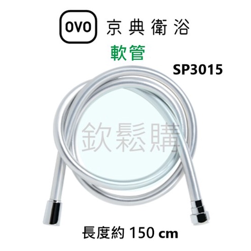 【欽鬆購】 京典 衛浴 OVO SP3015 軟管 花灑軟管