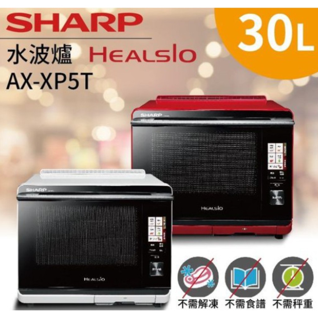 展示品沒用過9成7新 紅色不義價 SHARP AX-XP5T 30L 水波爐