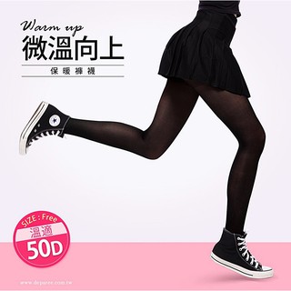 【蛋黃襪舖】蒂巴蕾 DeParee 微溫向上/Warm up/50D/彈性/褲襪/保暖/溫適/服貼/柔細/CP-5000