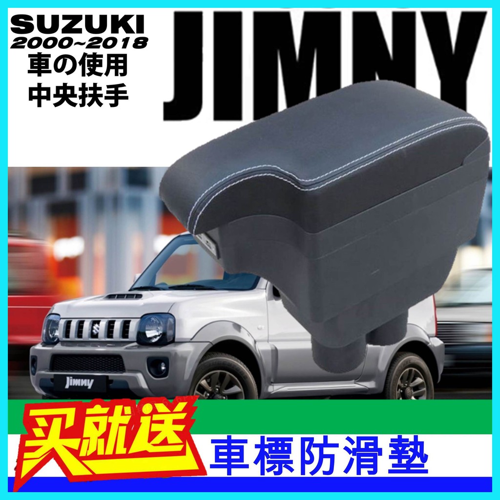 【皮老闆】SUZUKI JIMNY 缺口款扶手箱 中央扶手 車用置物箱 車用中央扶手 車用扶手 汽車扶手箱 扶手箱