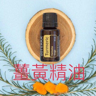 （美國版）《多特瑞薑黃精油 15 ml EXP 2025.6～美國總公司