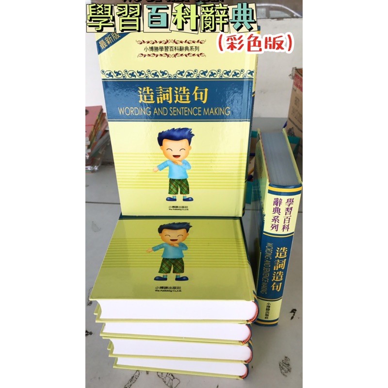 台灣童書-書廠--國小字典 國小詞典 國小造詞學習百科辭典-造詞造句 小學字典 語言學校 造詞造句練習 國字注音自動