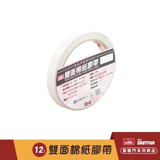 喜臨門 雙面棉紙膠帶/雙面膠 單顆賣場 12mm–60mm均有販售