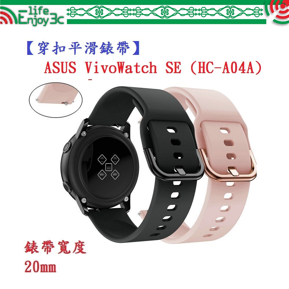 EC【穿扣平滑錶帶】ASUS VivoWatch SE (HC-A04A) 錶帶寬度 20mm 智慧手錶 矽膠 運動腕帶