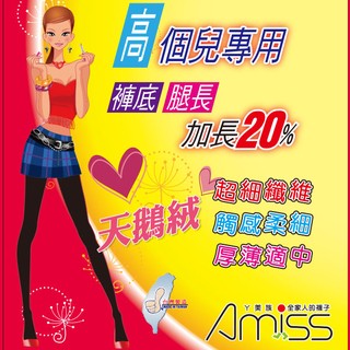 【Amiss】加長褲襪-高個兒專用天鵝絨超彈性加長版褲襪(黑) 黑絲襪 高個兒褲襪 A170-L