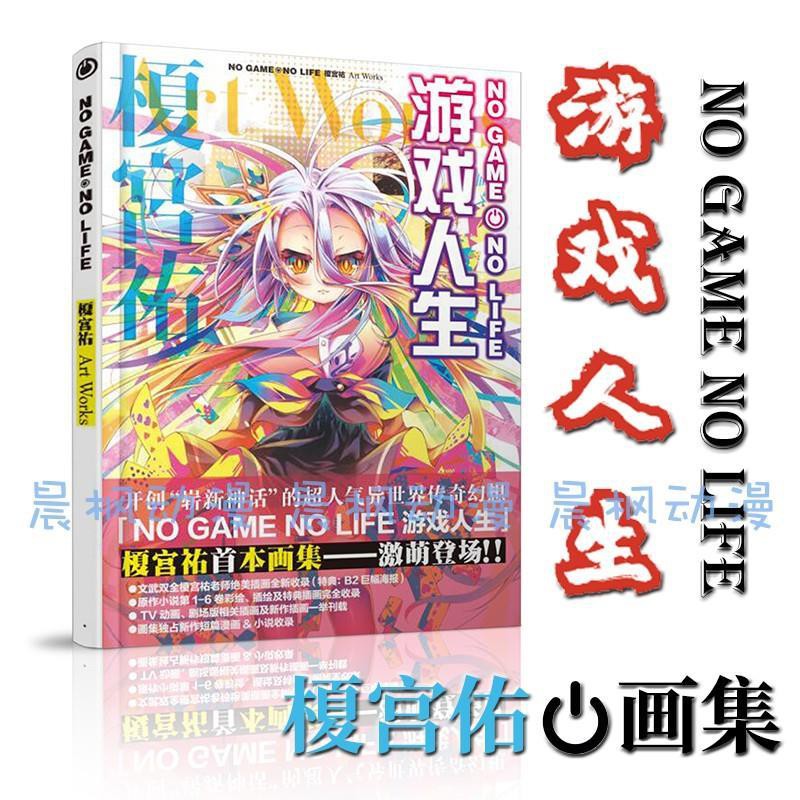 現貨no Game No Life 游戲人生榎宮祐art Works原畫集 蝦皮購物