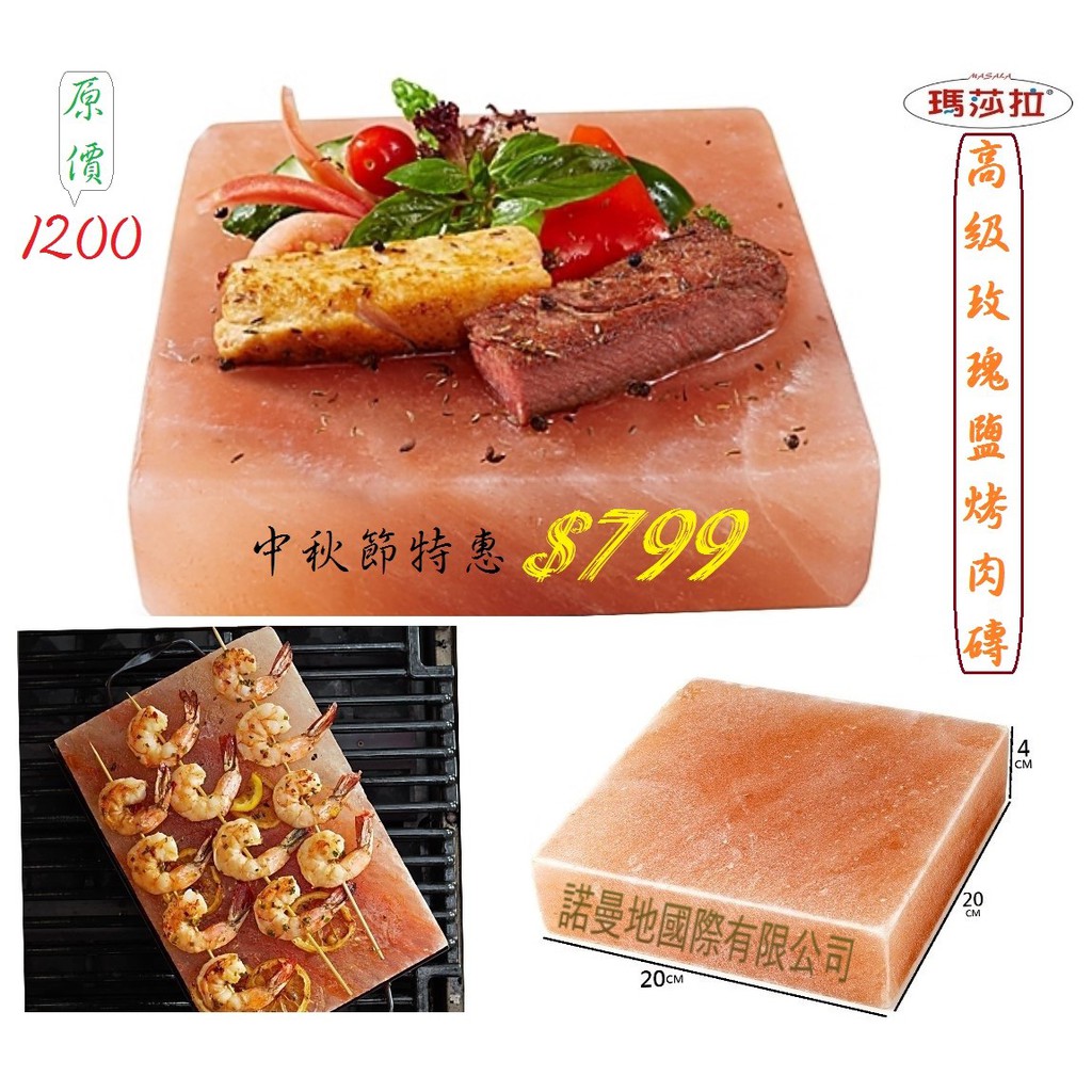 {SGS食品檢驗合格} ☆高級玫瑰鹽烤肉磚☆ 20x20x4cm 食品等級