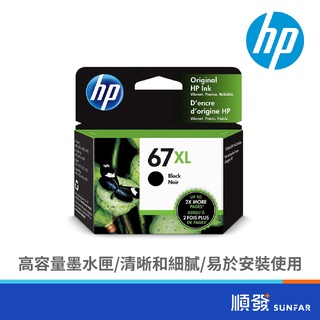 HP 惠普 3YM57AA (67XL) 黑色 墨水匣 高印量 適用機型 ENVY Pro6420/6020
