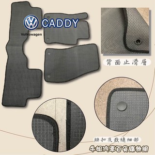 牛姐汽車購物【福斯 Volkswagen CADDY 7人 優格腳踏墊 專車專用】㊣台灣製㊣ 防水 防污 轎車