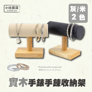 實木手錶手鍊收納架 開立發票 臺灣出貨 原木創意手鐲手鏈展示架 珠寶展示道具架子-小林嚴選128307