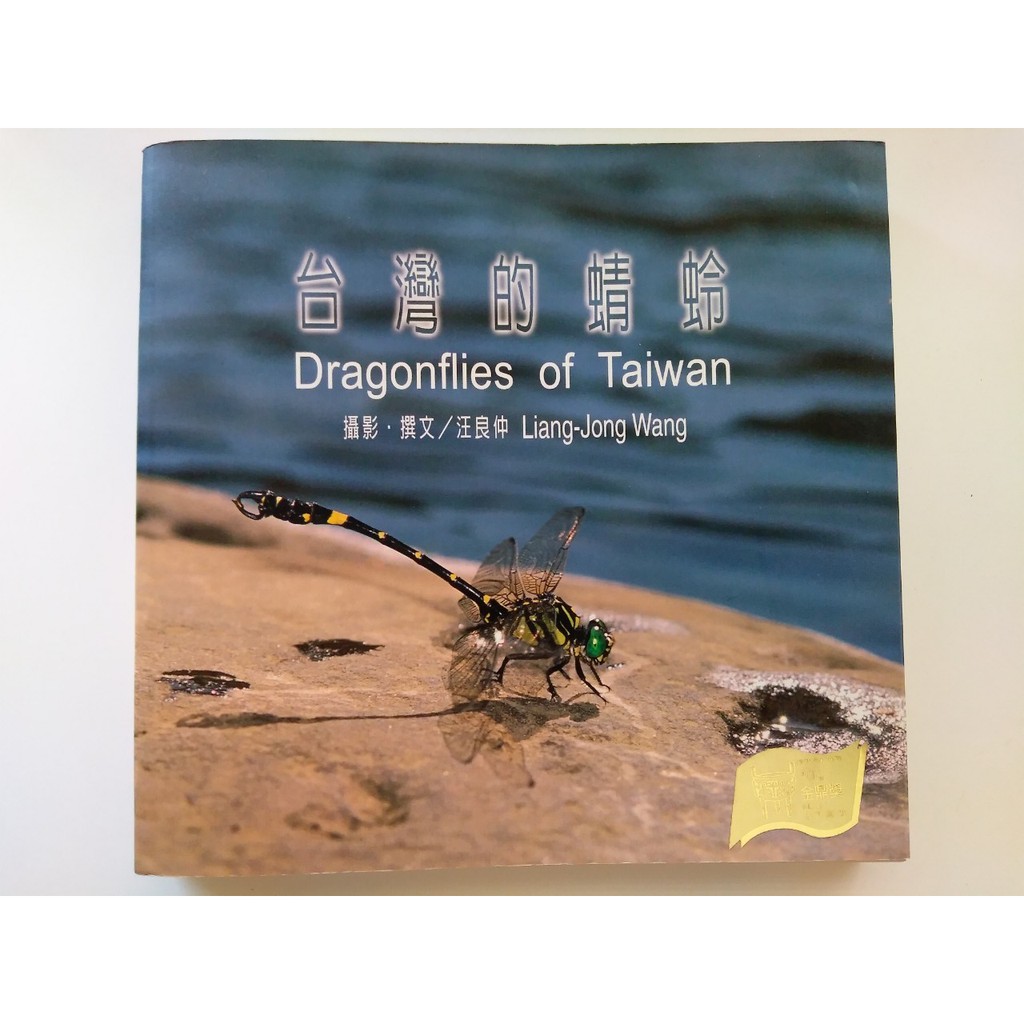 二手書 台灣的蜻蛉 汪良仲 蝦皮購物