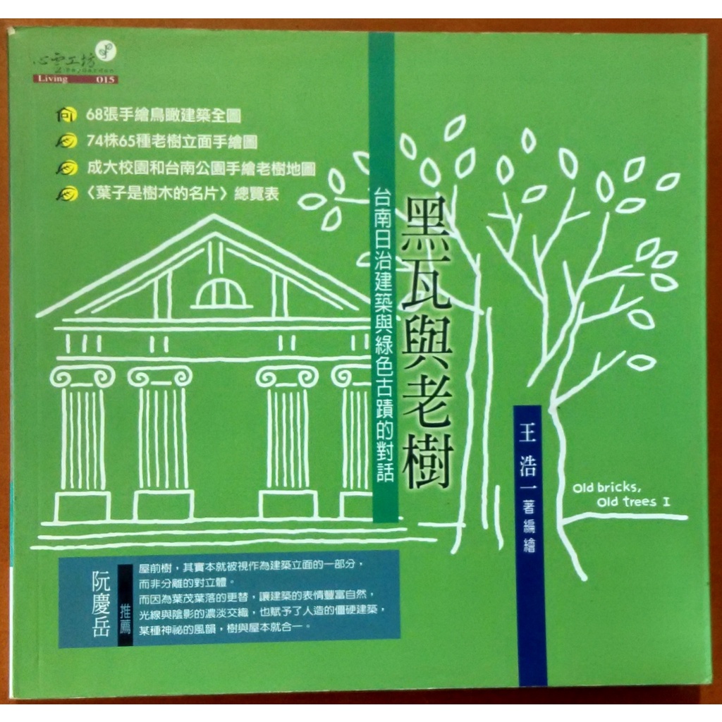 台灣史 黑瓦與老樹 台南日治建築與綠色古蹟的對話 王浩一 心靈工坊 有黃斑 【明鏡二手書】