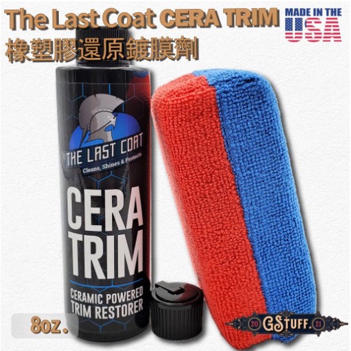 🌸艾莉森🌸The Last Coat CER TRIM 橡塑膠陶瓷還原鍍膜劑 8oz.