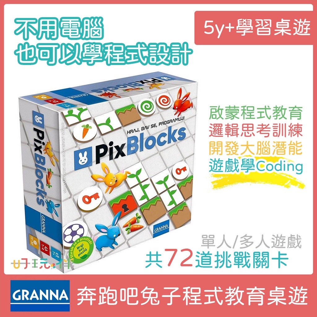 《好玩伴》波蘭Granna PixBlocks 奔跑吧兔子 兒童程式設計啟蒙學習桌遊 益智桌遊 大腦開發 程式教育