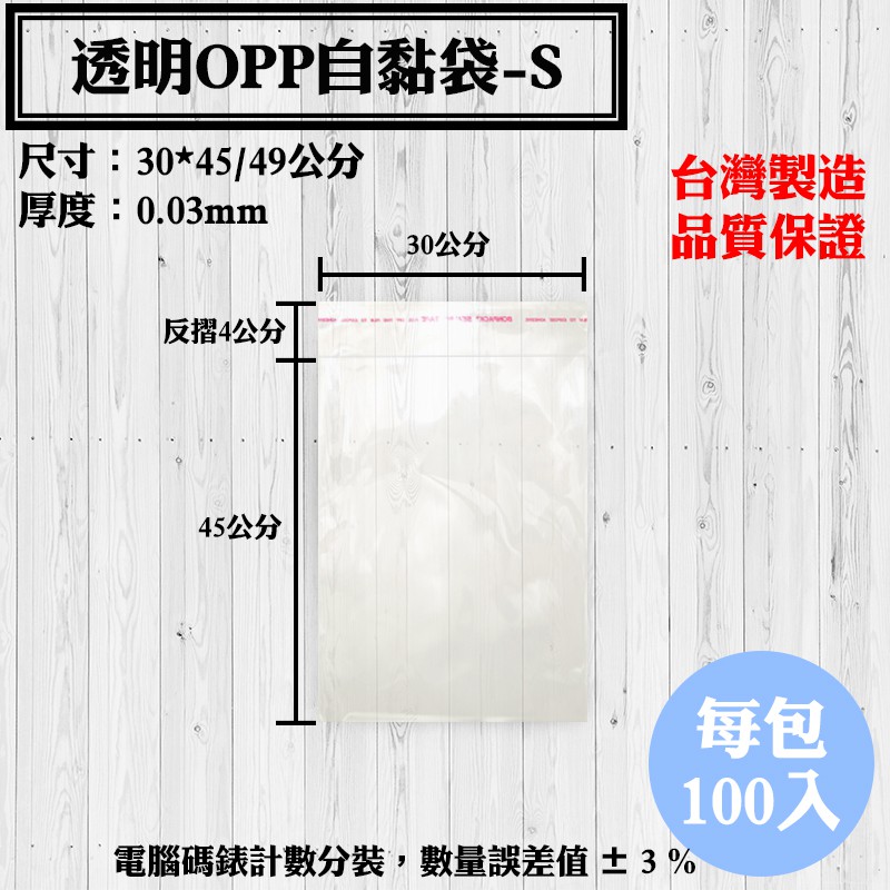 【OPP自黏袋-S款，30*45/49公分】100入/包，各種規格透明自粘袋、工廠直營可訂做