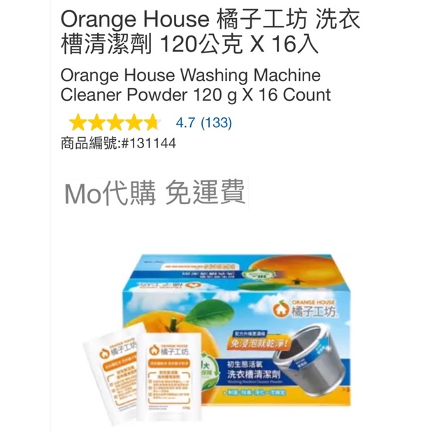 M代購 免運Costco Grocery 好市多 Orange House 橘子工坊 洗衣槽清潔劑 120公克X 16入