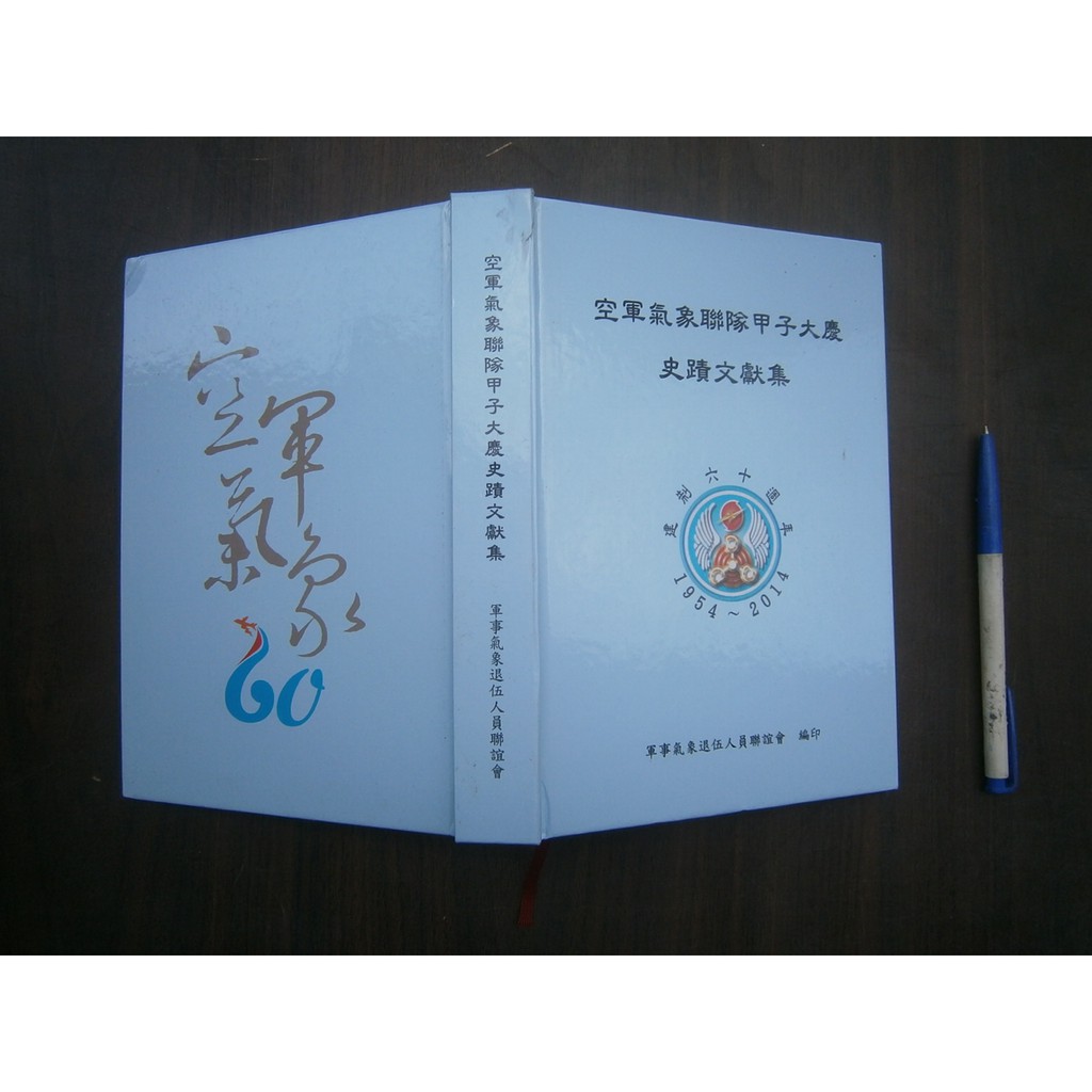 (全友二手書店~八里店)工具書~《空軍氣象聯隊甲子大慶史蹟文獻集》無畫記│軍事氣象退伍人員聯誼會│00•4號