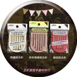 ※ 可樂牌 Clover 拼布棉縫綜合針 & 刺繡綜合針 & 縫紉綜合針 ※【互町手藝】