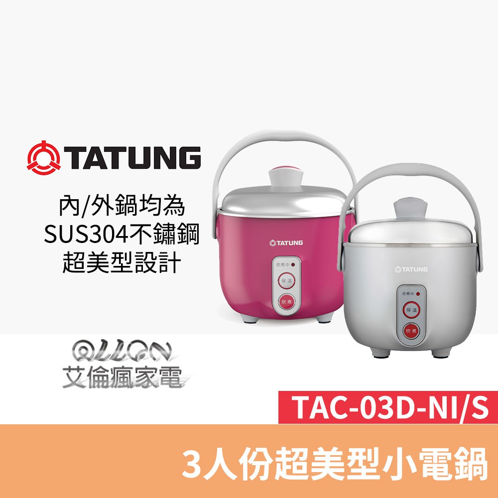 TATUNG大同3人份超美型不銹鋼小電鍋TAC-03D-NI/TAC-03D-NS/TAC-03D