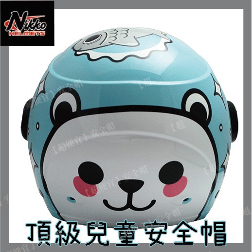 【 超便宜 】NIKKO TU-505 白熊 高級 兒童 3/4罩 安全帽