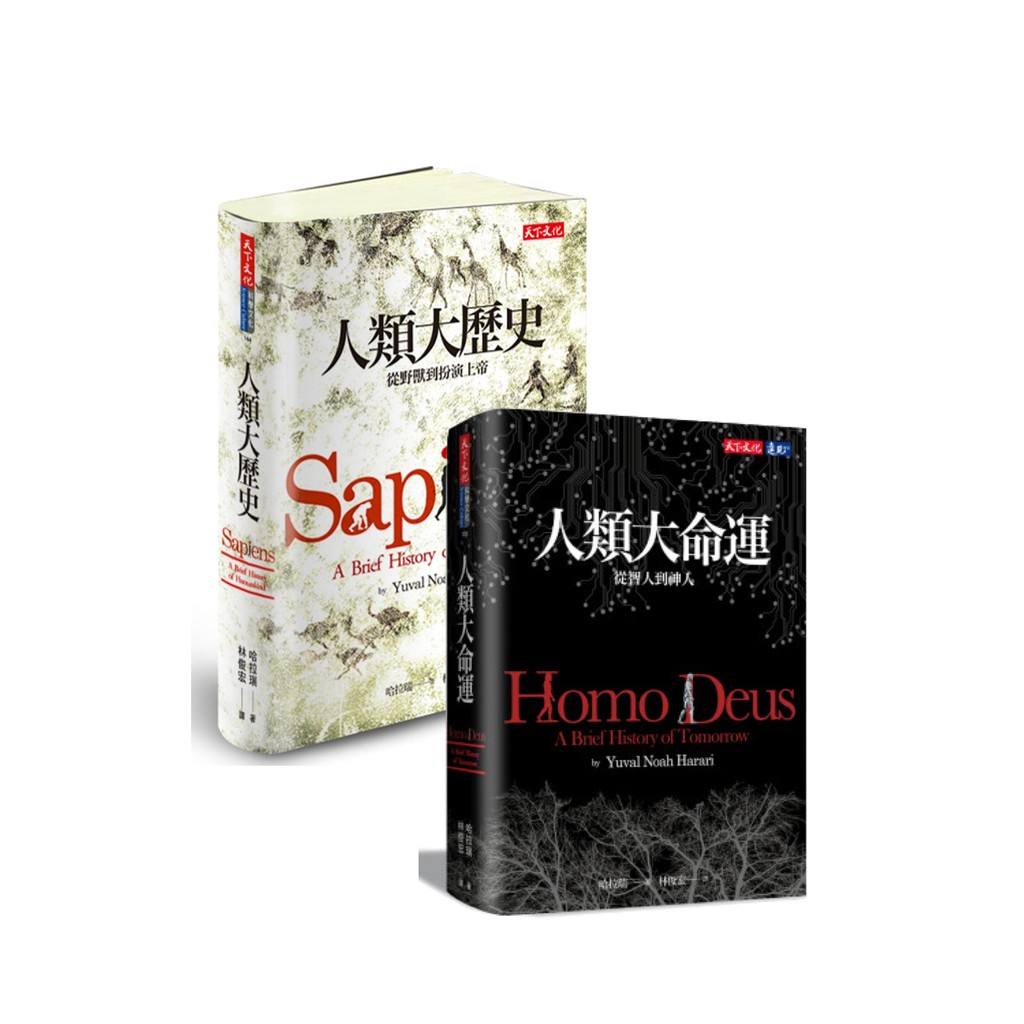 人類大歷史 人類大命運合售天下文化全新人類簡史未來簡史 蝦皮購物