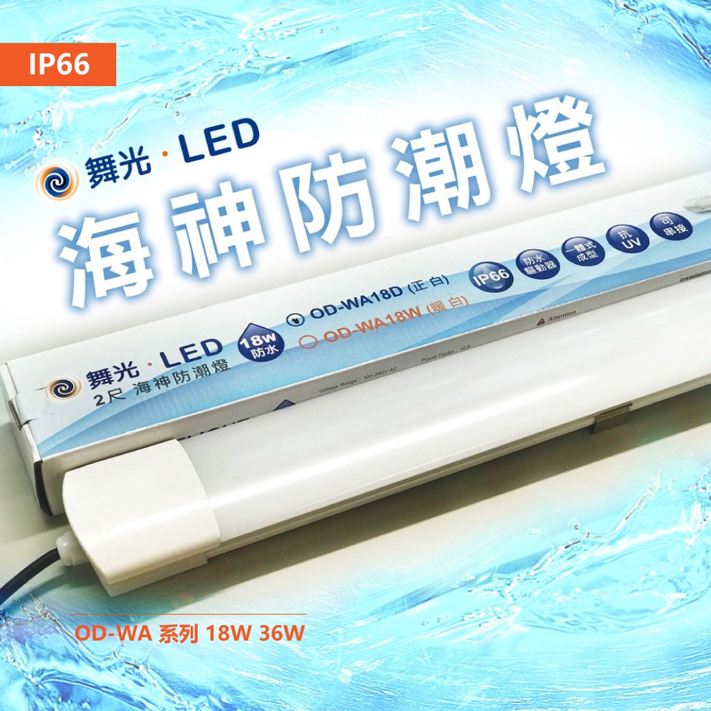 舞光 OD-WA 系列 LED 海神防潮燈 2尺 18W 4尺 36W 一體式 IP66 戶外燈