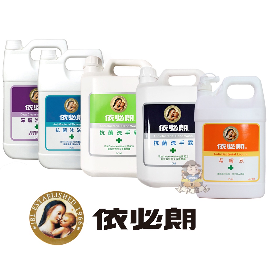 【台灣現貨、快速出貨】依必朗 一加侖 加侖桶 家庭號 補充桶 抗菌洗手露 洗手乳 抗菌洗手乳 洗手露 洗髮精 沐浴乳