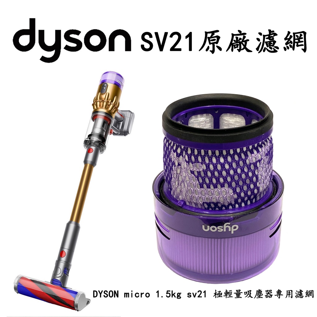 戴森 Dyson micro 1.5kg sv21 極輕量吸塵器 原廠濾網