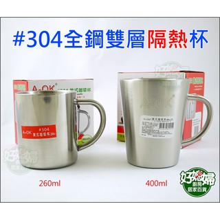 《好媳婦》A-OK【#304美式咖啡杯360ml】不鏽鋼口杯/隔熱杯/手柄鋼杯/雙層防燙/水杯/兒童杯/茶杯登山露營杯子