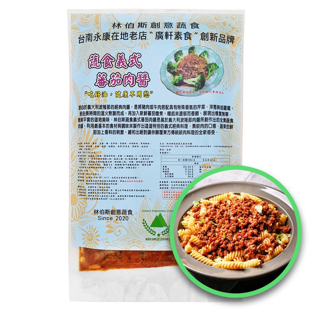 【LINPORS林伯斯】蔬食義式蕃茄肉醬 (300g±5%) <全素>