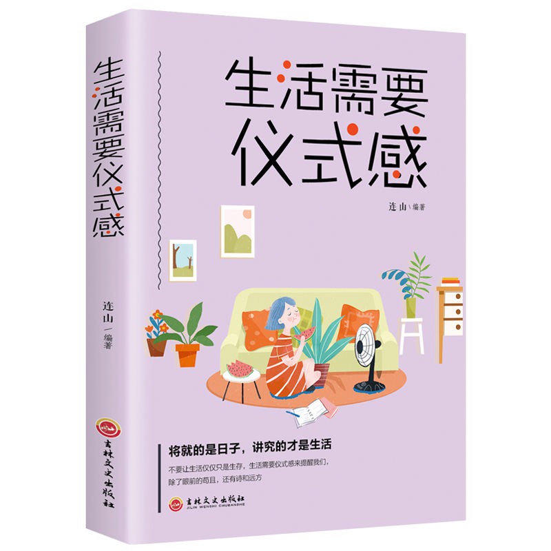 台灣發 生活需要儀式感把溫暖和感動帶給你在乎的人人生哲學治愈勵志書 蝦皮購物