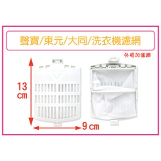 聲寶洗衣機濾網,適用 ES-A10F ES-D11F ES-A13F ES-126F ES-107F聲寶洗衣機棉絮過濾網