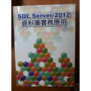 SQL Server 2012 資料庫實務應用