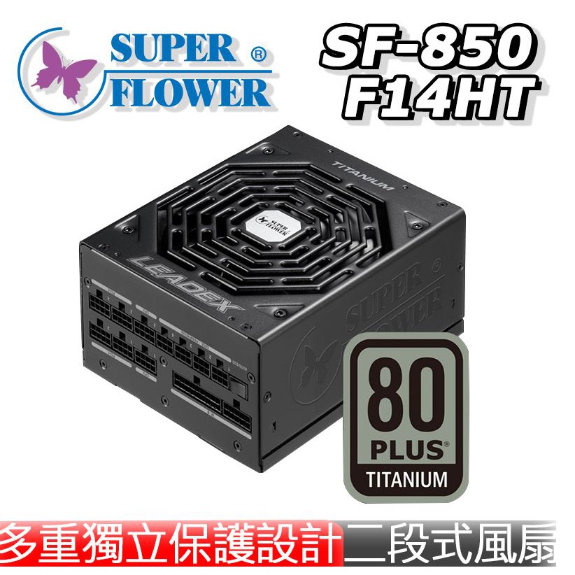 振華 鈦金 SF-850F14HT電源供應器