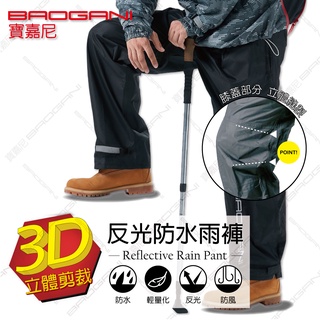 【寶嘉尼BAOGANI】3D立體剪裁-防水反光雨褲 (黑)