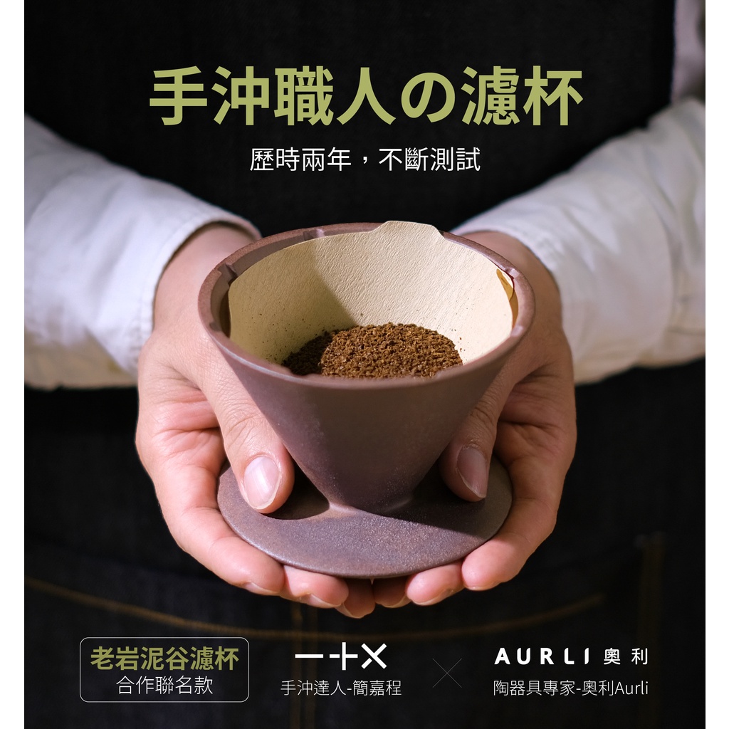 【沐湛伍零貳】老岩泥 Aurli 奧利 X 谷濾杯｜ Groove 錐形濾杯 專利V型溝槽  v60 星芒 濾紙可通用