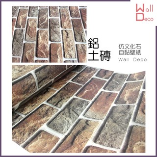 微趣生活 現貨 仿文化石自黏式桌布 鋁土磚 60x50cm 含稅開發票 高品質 創意佈置 磚紋 磚塊 裝飾 牆面 翻新