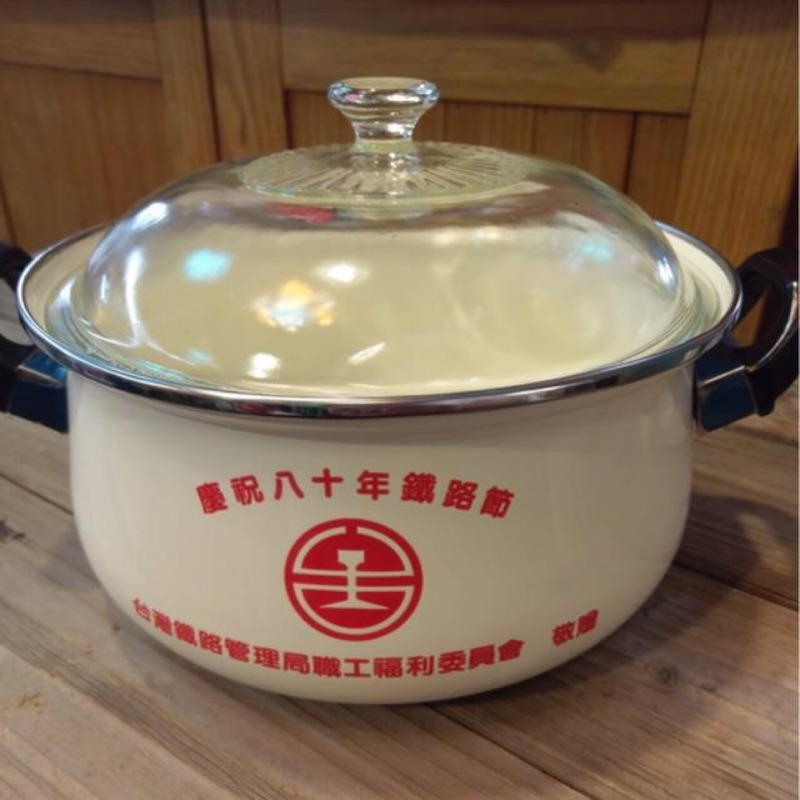 企兒部社 早期台鐵福利委員會敬贈琺瑯鍋鐵路管理局慶祝80年鐵路節鐵路地下化電氣化八十 蝦皮購物