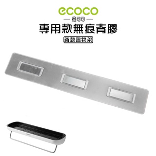 附發票 ECOCO | 專用款背膠 新款置物架 置物架 無痕 壁掛 黏膠 牆面貼 壁掛背膠 無痕背膠
